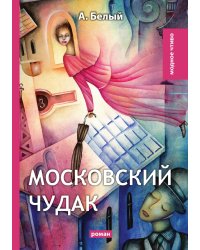 Московский чудак