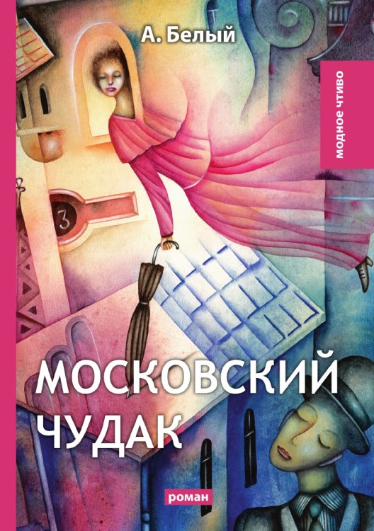 Московский чудак