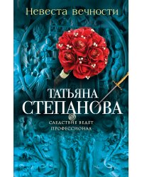 Невеста вечности