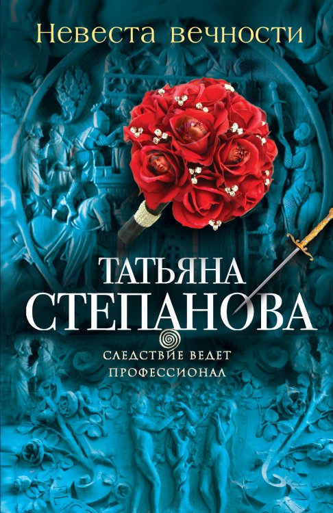 Обложка книги «Невеста вечности» — Степанова Татьяна Юрьевна, ISBN 9785042193484