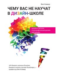 Чему вас не научат в дизайн-школе