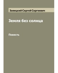 Земля без солнца