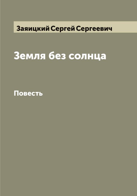 Обложка книги «Земля без солнца» — Заяицкий Сергей Сергеевич, ISBN 9785519859233