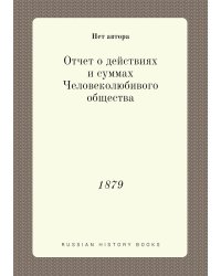 Отчет о действиях и суммах Человеколюбивого общества