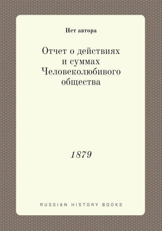 Отчет о действиях и суммах Человеколюбивого общества