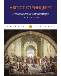 Исторические миниатюры: Заря Европы