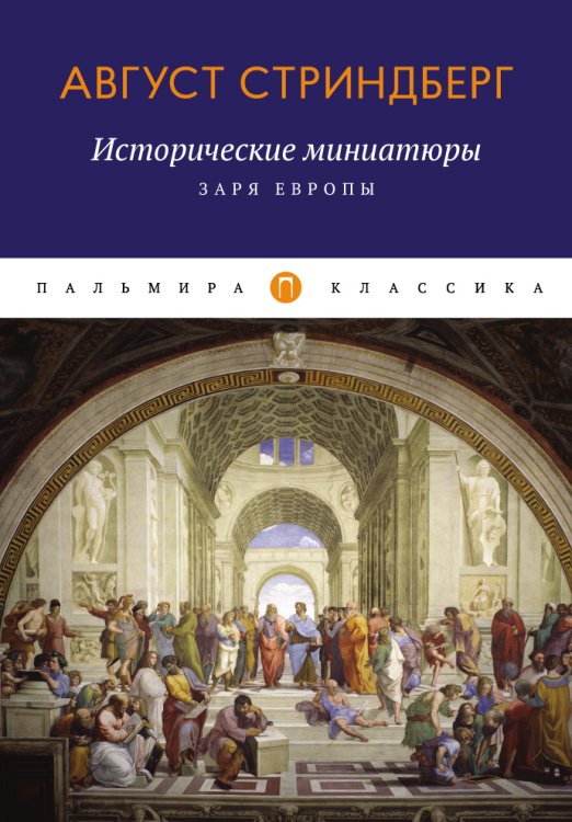 Обложка книги «Исторические миниатюры: Заря Европы» — Август Стриндберг, ISBN 9785517029324