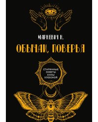 Обычаи, поверья