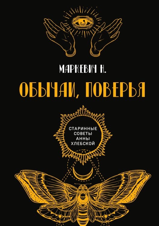 Обычаи, поверья Обложка книги «Обычаи, поверья» — Н. Маркевич, ISBN 9785521782789