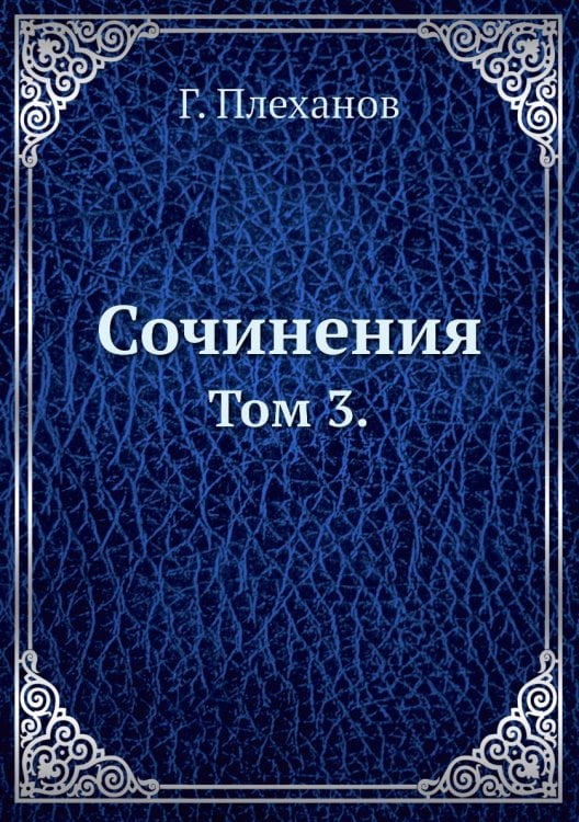 Обложка книги «Сочинения» — Г. Плеханов, ISBN 9785458526944