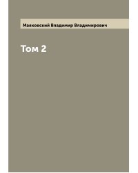 Том 2