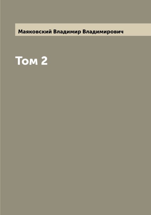 Обложка книги «Том 2» — Маяковский Владимир Владимирович, ISBN 9785519958530