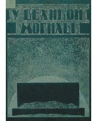 У великой могилы