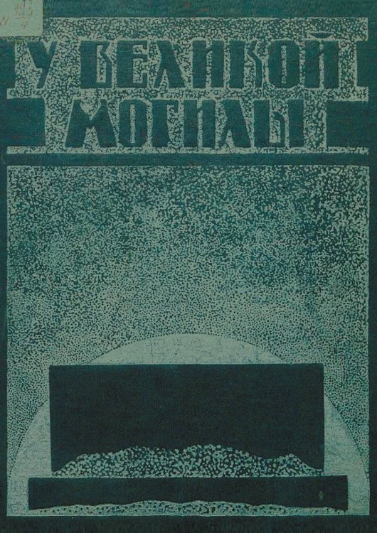 Обложка книги «У великой могилы» — Нет автора, ISBN 9785521967674