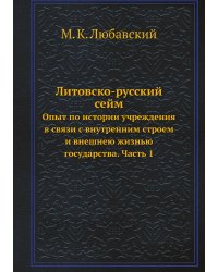 Литовско-русский сейм.