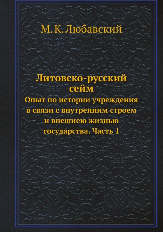Литовско-русский сейм.