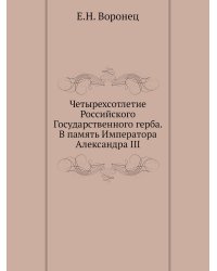 Четырехсотлетие Российского Государственного герба. В память Императора Александра III