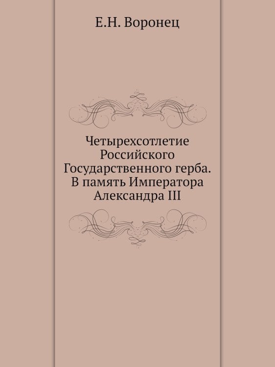 Четырехсотлетие Российского Государственного герба. В память Императора Александра III