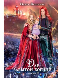 Дар забытой богини. Часть 2