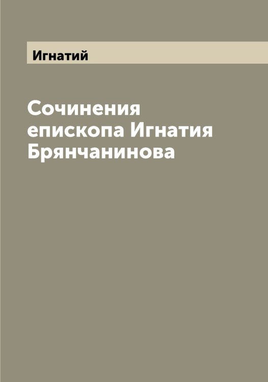 Обложка книги «Сочинения епископа Игнатия Брянчанинова» — Игнатий, ISBN 9785519867597
