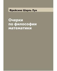 Очерки по философии математики