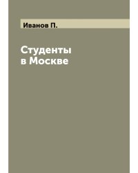 Студенты в Москве