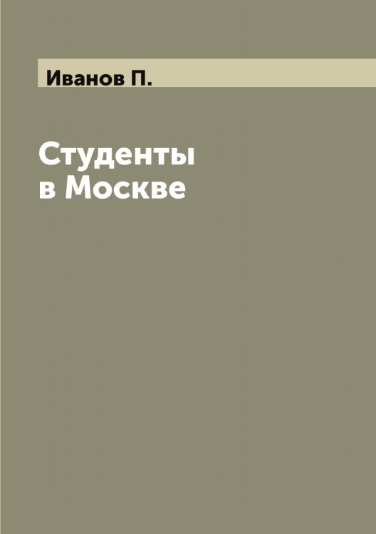 Обложка книги «Студенты в Москве» — Иванов П., ISBN 9785519866224