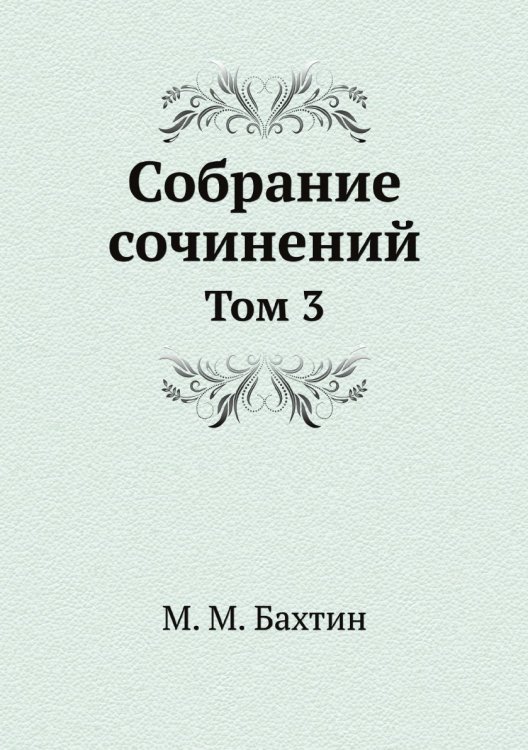 М. М. Бахтин. Собрание сочинений