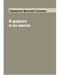 В дороге и на месте