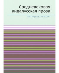 Средневековая андалусская проза