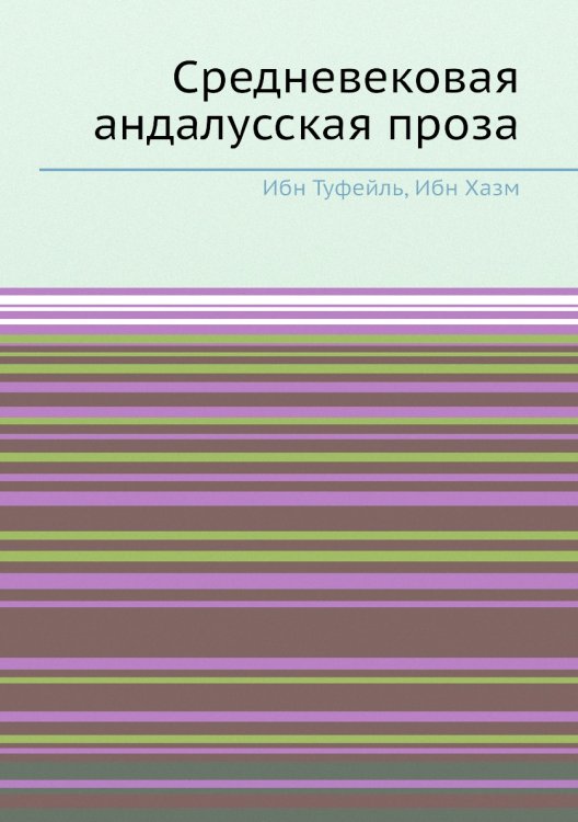 Средневековая андалусская проза Средневековая андалусская проза