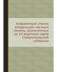Алфавитный список владельцам частных земель, назначенных на 10 верстной карте Ставропольской губернии