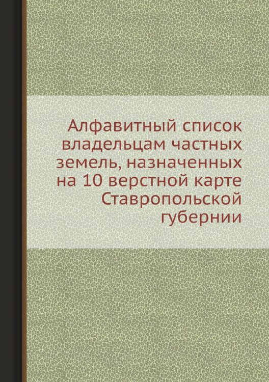 Алфавитный список владельцам частных земель, назначенных на 10 верстной карте Ставропольской губернии