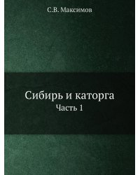 Сибирь и каторга