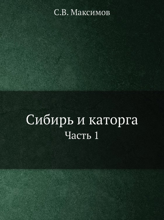 Сибирь и каторга