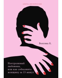 Неотразимый любовник, или как соблазнить женщину за 15 минут
