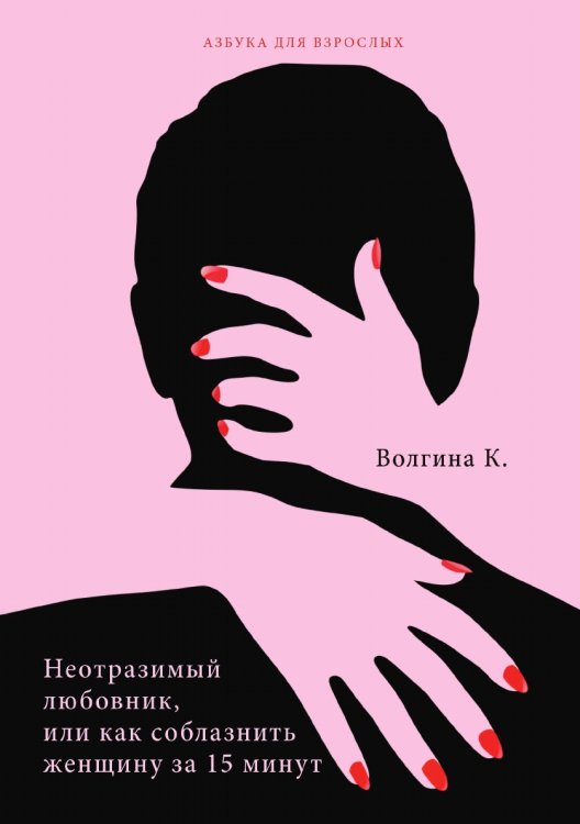Обложка книги «Неотразимый любовник, или как соблазнить женщину за 15 минут» — К. Волгина, ISBN 9785521751266
