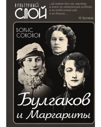 Булгаков и Маргариты