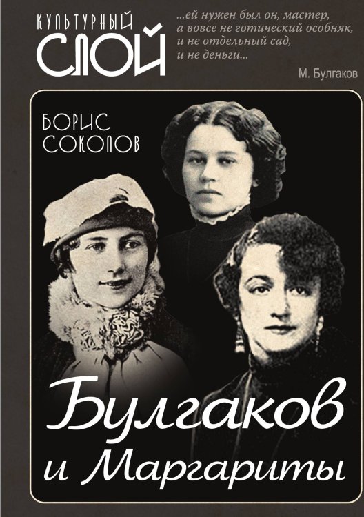 Булгаков и Маргариты Обложка книги «Булгаков и Маргариты» — Соколов Б.В., ISBN 9785001807995