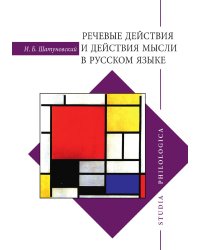 Речевые действия и действия мысли в русском языке