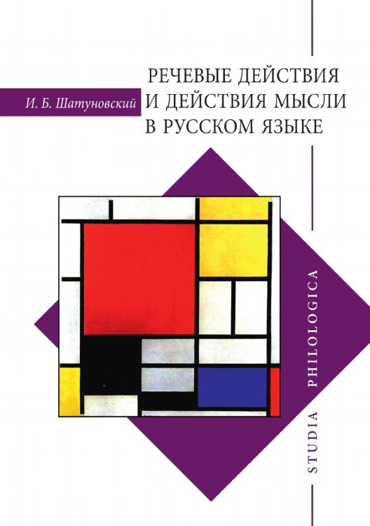Обложка книги «Речевые действия и действия мысли в русском языке» — Илья Шатуновский, ISBN 9785990833012