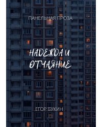 Надежда и отчаяние