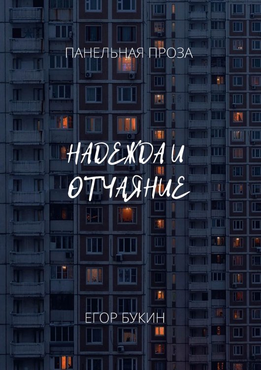Обложка книги «Надежда и отчаяние» — Егор Букин, ISBN 9785521902330