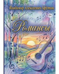 Романсы