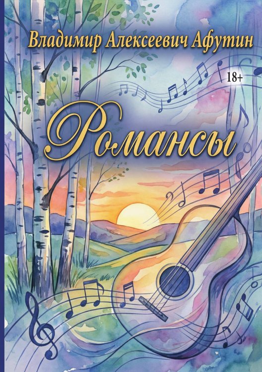 Обложка книги «Романсы» — Владимир Алексеевич Афутин, ISBN 9785006104303