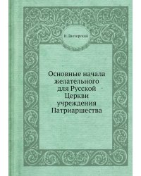 Основные начала желательного для Русской Церкви учреждения Патриаршества