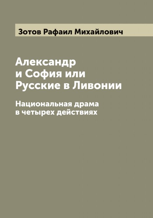 Обложка книги «Александр и София или Русские в Ливонии» — Зотов Рафаил Михайлович, ISBN 9785519864077