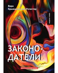 Законодатели