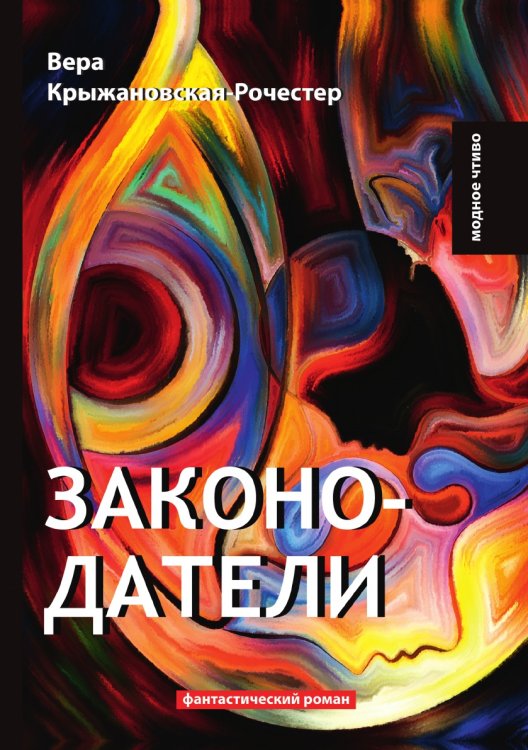 Обложка книги «Законодатели» — В. Крыжановская-Рочестер, ISBN 9785519620116
