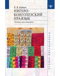 Нигеро-Конголезский праязык. Личные местоимения